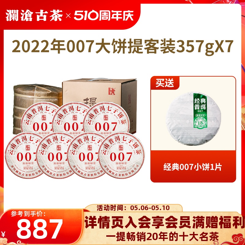 【品牌直营】澜沧古茶22年007普