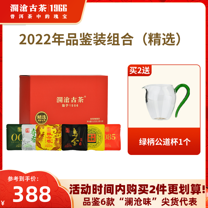 【品牌直营】澜沧古茶2022年品鉴