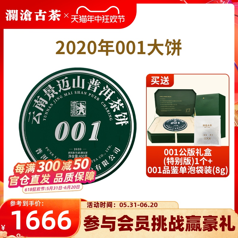 【品牌直营】澜沧古茶2020年00