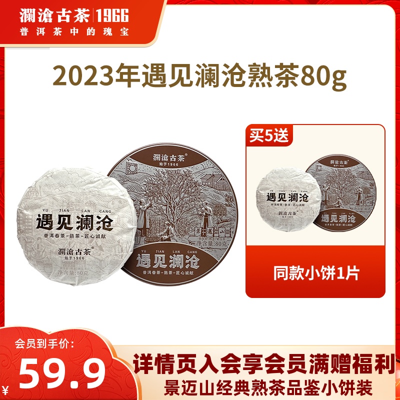 【品牌直营】澜沧古茶2023年遇见