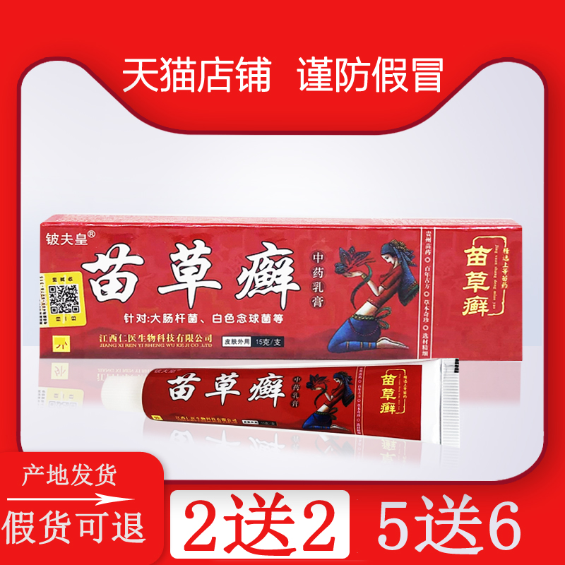 苗草癣乳膏正品江西 苗草癣乳膏 铍夫皇苗草王 癣痒净止痒膏