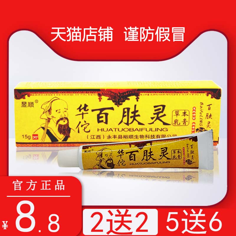 华佗百肤灵乳膏正品华佗百肤灵草本江西昱顺百肤灵皮肤抑菌止痒