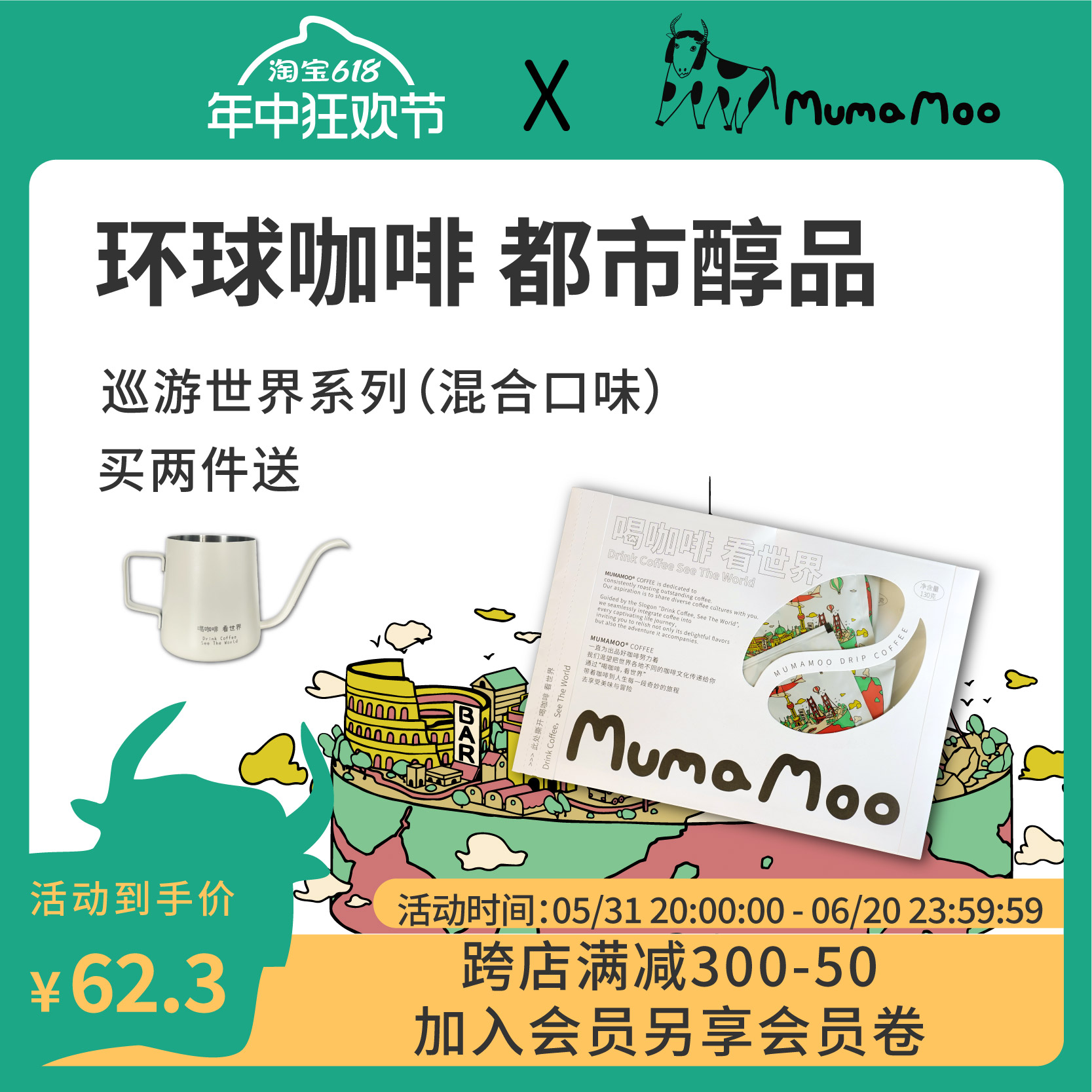 MUMAMOO 巡游世界系列4种风