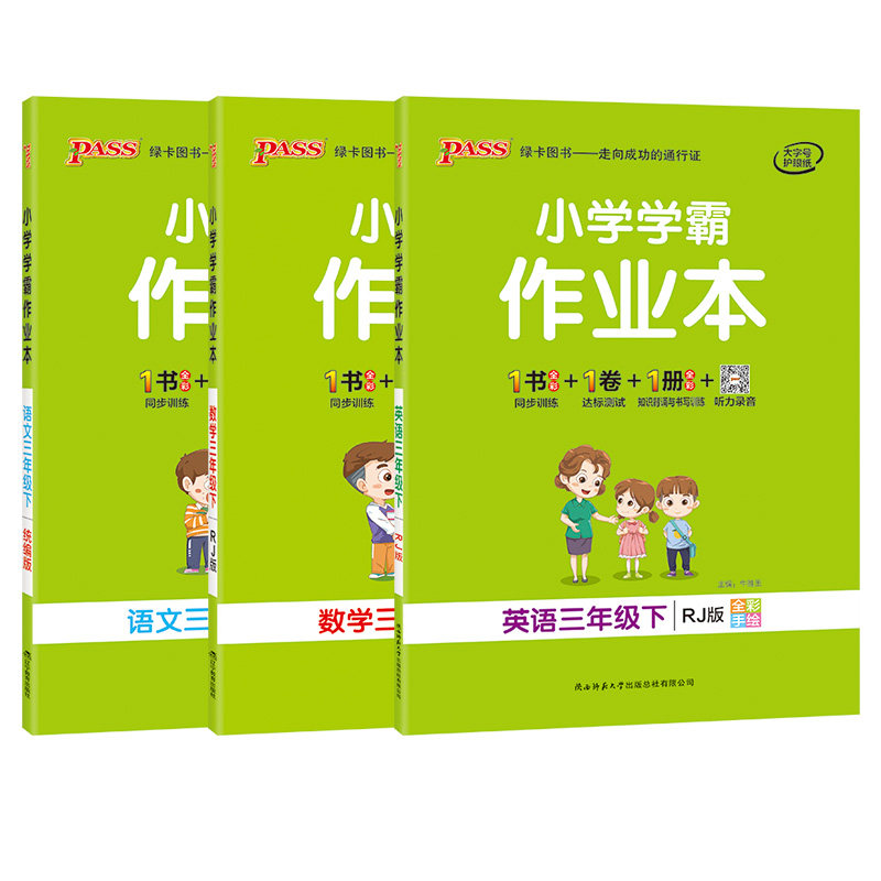 年级人教下册三年级学英语数学语文作业本学霸小学小学教辅