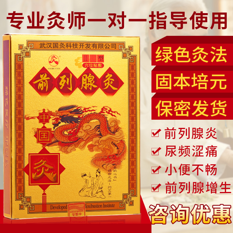 武汉国灸前列腺灸贴ii型中药前列腺增生治疗男科膏药贴尿频涩痛贴