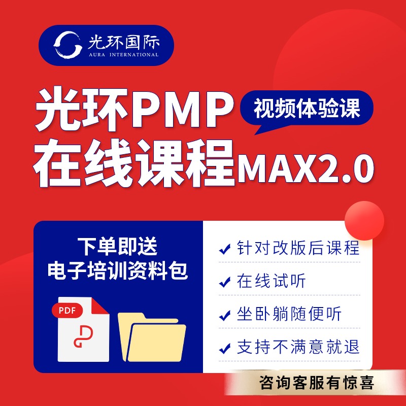 光环国际pmp项目管理认证体验课 PMP培训课程在类目 教育培训, 职业技能培训, 项目管理培训/经济师培训中 - 来自Buy2taobao.com提供专业的淘宝代购服务