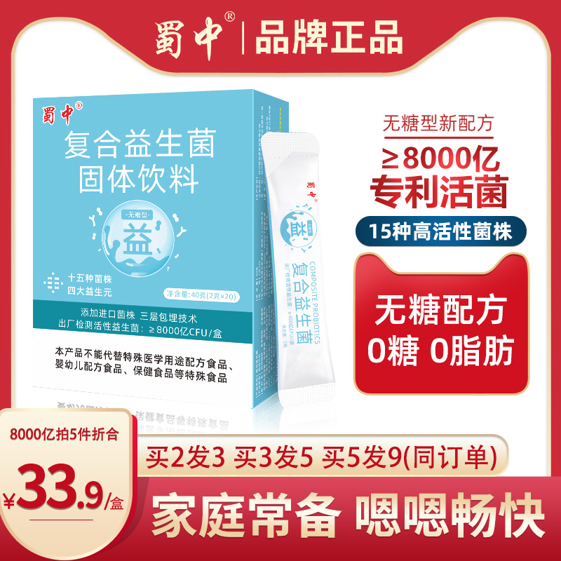 蜀中无糖复合益生菌男女成人孕妇肠道肠胃高活性菌冻干粉固体饮料