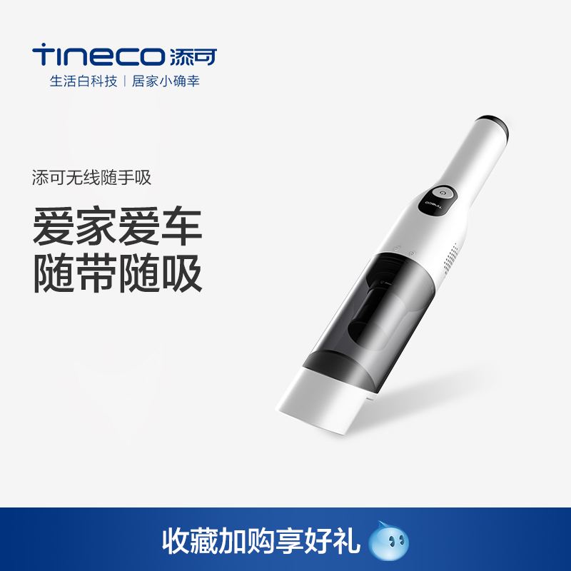 TINECO添可无线随手吸 吸尘器家用手持车载小型大吸力便携随手吸