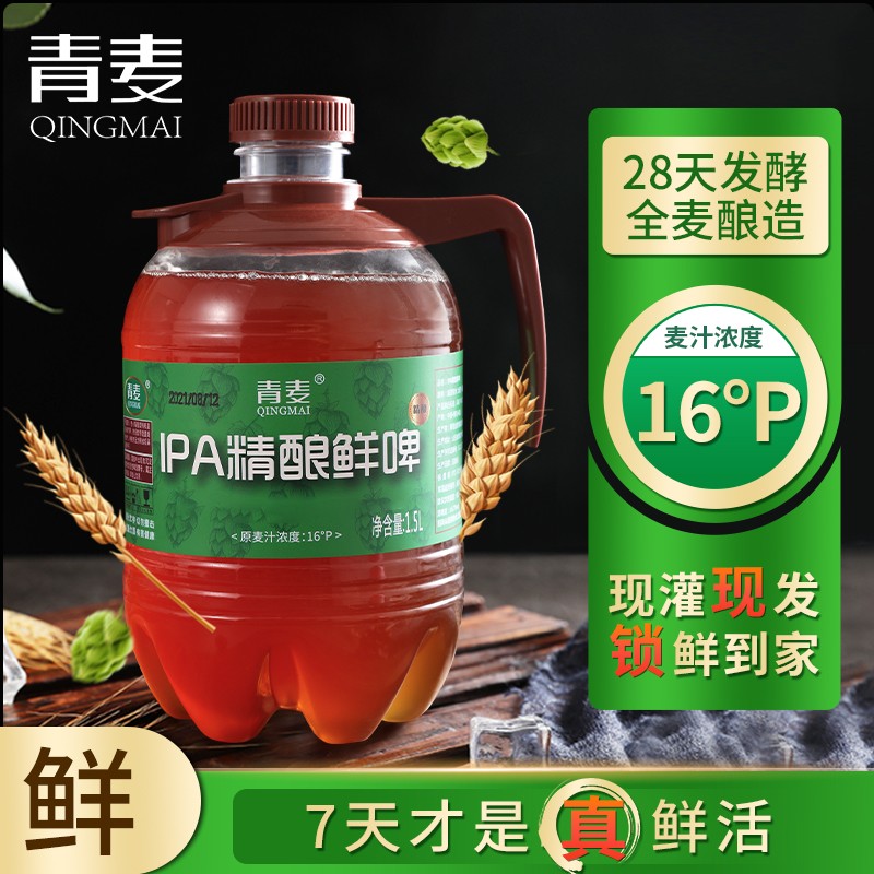 青麦原浆啤酒精酿高浓度IPA鲜啤桶装16°P国产全麦白啤扎啤3斤装