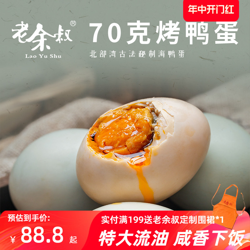 老余叔烤海鸭蛋70g*50枚流油咸