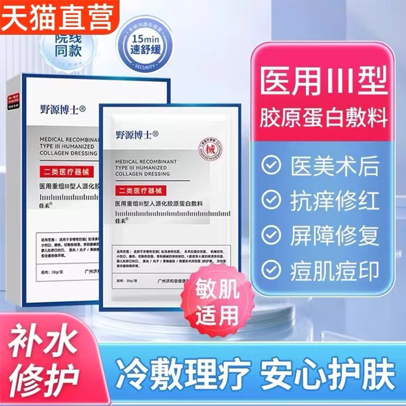 医用重组三型人源化胶原蛋白原液敷料辅助治理疗修护舒缓肌肤敷料