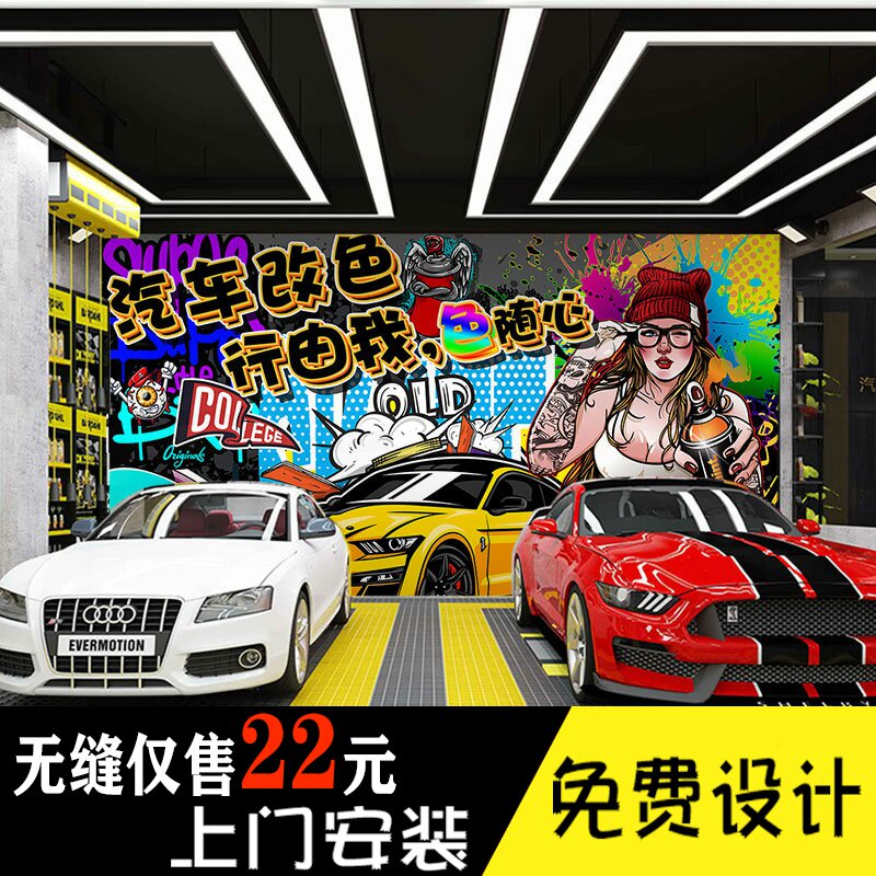 汽车改色形象墙壁纸车衣贴膜涂鸦海报壁画保养美容店装饰背景墙纸