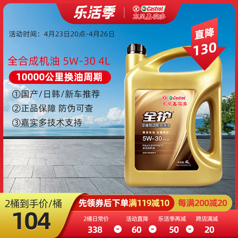 东风嘉实多全护汽车机油正品sn5w30全合成机油四季通用润滑油4l