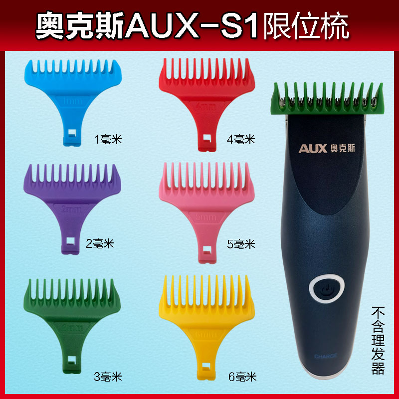 AUX-S1奥克斯油头修边电推理发器配件卡尺限位梳安全固定器卡套