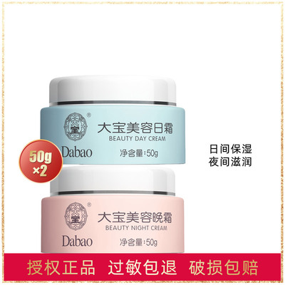 大宝美容日霜晚霜组合 补水保湿面霜滋润sod蜜男女学生乳液护肤品