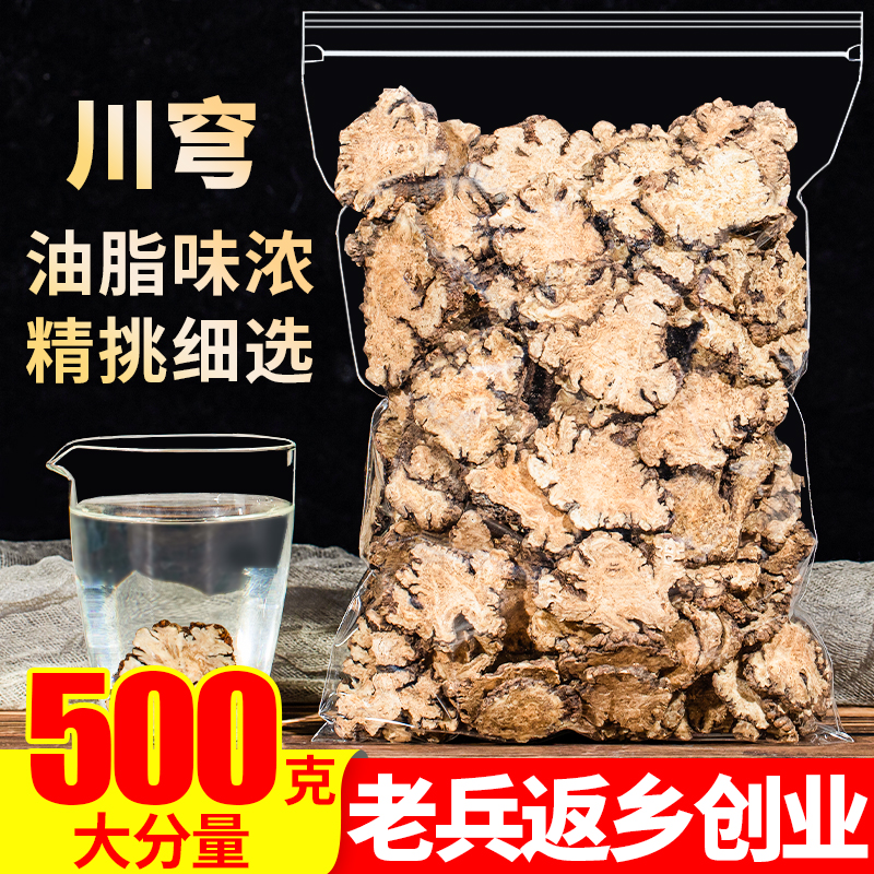 正品川芎川穹片500g精选无硫老川穹川弓另售野生四物汤原料中药材