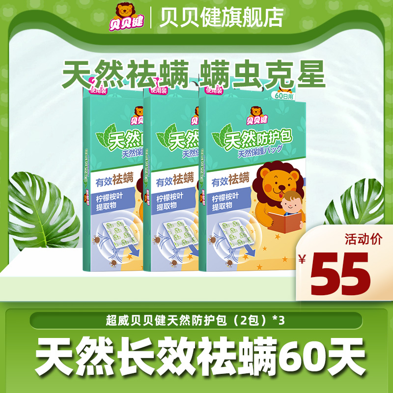 超威贝贝健祛螨包宝宝孕妇地毯衣物床上用杀螨虫祛螨剂儿童家用在类目 洗护清洁剂/卫生巾/纸/香薰, 驱虫用品, 灭鼠/杀虫剂中 - 来自Buy2taobao.com提供专业的淘宝代购服务