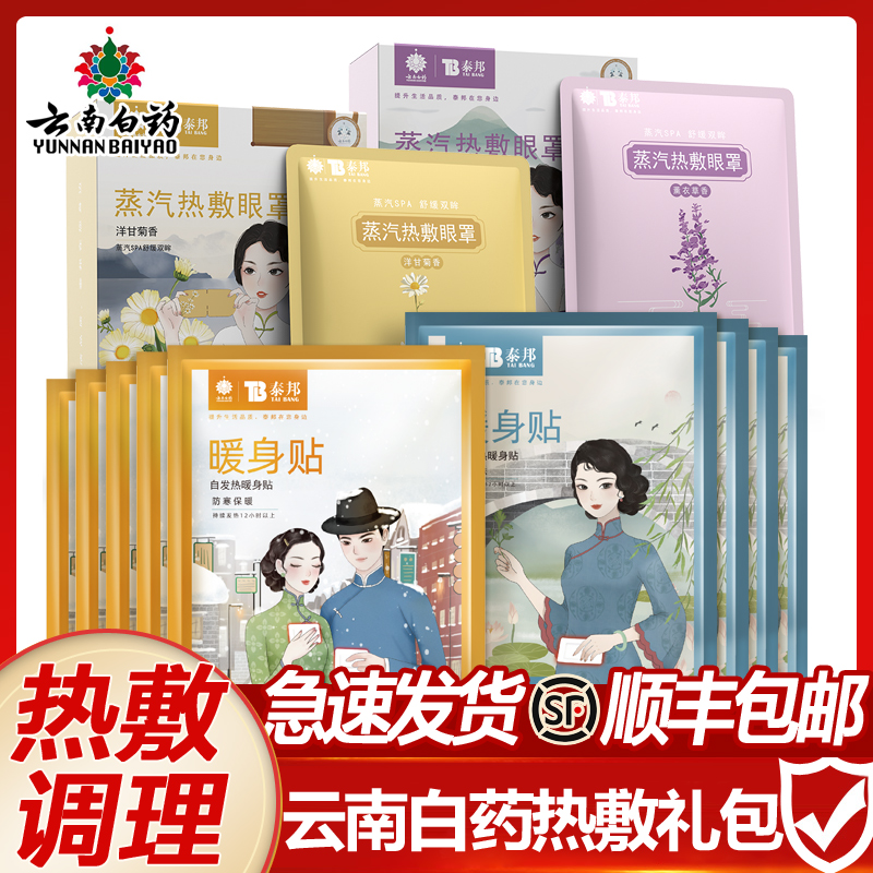 云南白药 蒸汽眼罩 暖身贴 暖宫贴 热敷大礼包 暖贴宝宝贴冬季|msdalam kategori rumah harian, pes haba/warmers/warmers, pes haba - dari Buy2taobao.com untuk memberikan perkhidmatan ejen Taobao profesional membeli