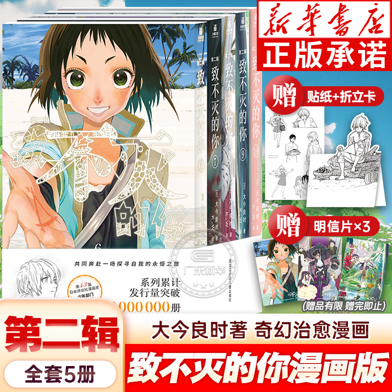 【赠角色折立卡+明信片+贴纸】正版 致不灭的你 漫画 第二辑6-10册 套装5册 大今良时 同名漫画改编日本奇幻治愈系漫画 力潮文创