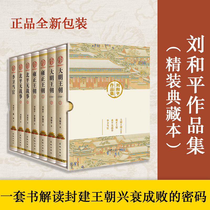 【精装典藏版】刘和平作品集全套7册