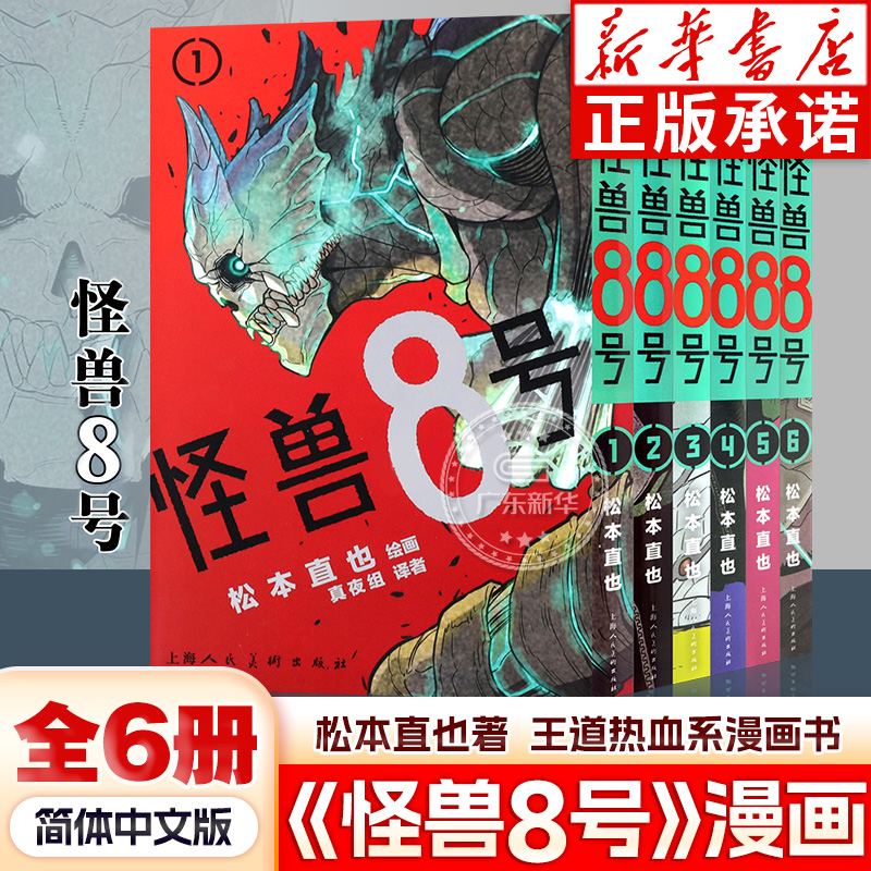 【现货正版】怪兽8号漫画版1-6册 套装6册怪兽8号漫画中文大陆版 松本直也 怪兽8号漫画王道热血系漫画书 集英社授权柒海图书 正版