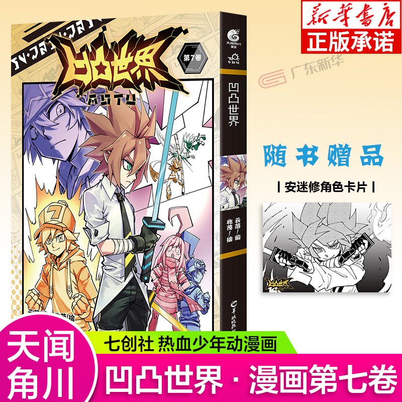 【赠角色卡1张】凹凸世界漫画书7 特典版 七创社安迷修雷狮金格瑞嘉青春热血少年国产群像漫画动漫集书籍魁拔书 天闻角川 正版现货