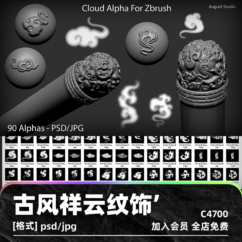 zbrush古风祥云古韵白云alpha纹理雕刻zb笔刷云纹装饰纹饰psd贴图