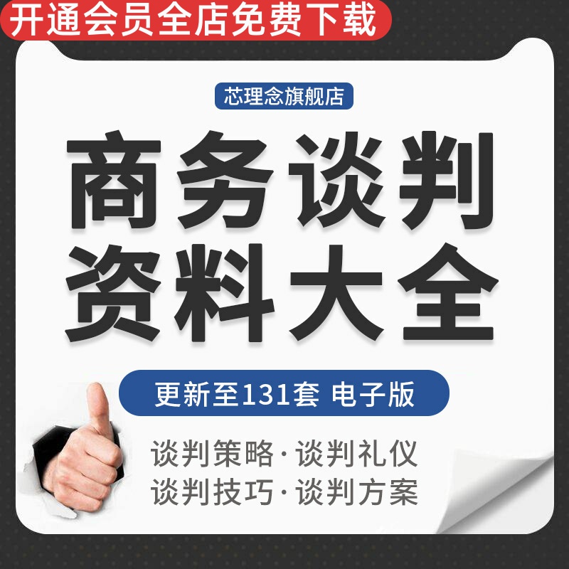 企业公司商务谈判礼仪开局报价让步促成还价策略沟通技巧策划方案商务谈判价格策略技巧商务礼仪商务谈判方案