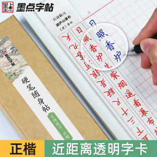 透明字卡楷书练字硬笔书法近距离临摹临帖字卡小学生墨点荆霄鹏钢笔正楷字帖笔画偏旁古诗词描红初学者成人入门练字帖随身帖