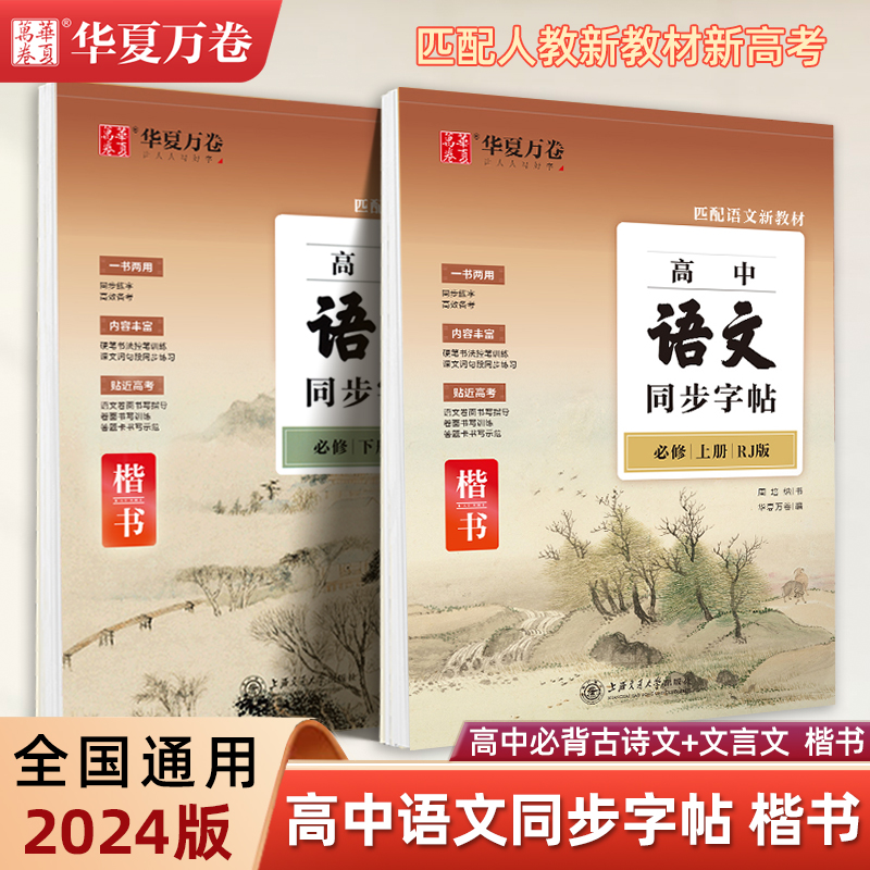 高中语文字帖高一必修上册同步下册人教版新教材华夏万卷楷书硬笔钢笔正楷临摹练字本周培纳高二高三练字高中生专用练字帖