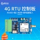 4G RTU控制RS485检测继电器开关量输入输出支持dtu功能模拟量采