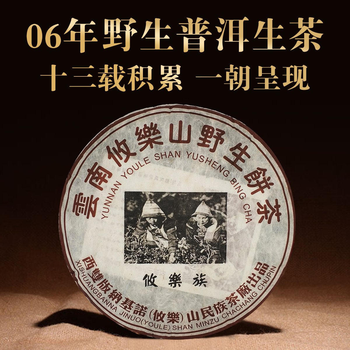 2006年云南攸乐山野生普洱茶饼茶七子饼茶叶生茶357g饼