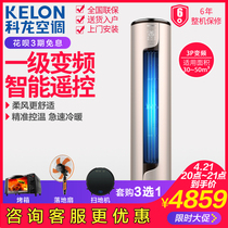 Kelon/科龙 KFR-72LW/ME1A1一级变频3匹空调柜机冷暖立式客厅家用