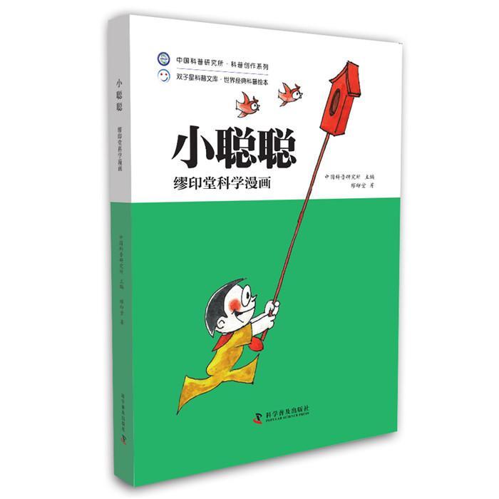 缪印堂科学漫画:小聪聪书中国科普研究所漫画作品集中国现代 儿童读物书籍