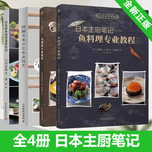 4册日本主厨笔记 鱼料理专业教程+贝料理专业教程+日本刺身料理进阶全书+图解日本刀工专业技艺 日本料理制作鱼贝类肉类蔬菜加工书