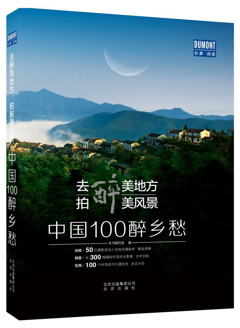 去醉美地方，拍醉美风景:中国100醉乡愁书本书写组风光摄影中国现代摄影集 旅游地图书籍