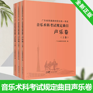 全新正版 广东省普通高校招生统一考试音乐术科考试规定曲目声乐卷【上中下3卷】 新增曲目五线谱高考生备考教师指导教辅 花城出版