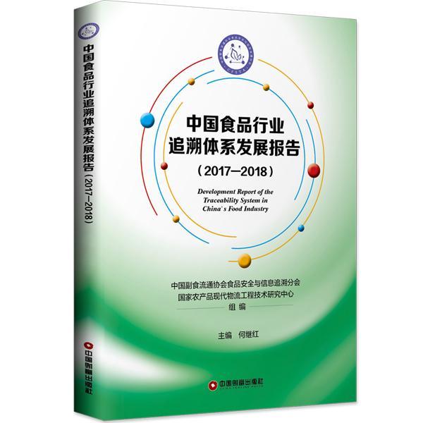 中国食品行业追溯体系发展报告:2017-2018书中国副食流通协会食品与信息追溯食品行业发展研究报告中国 经济书籍