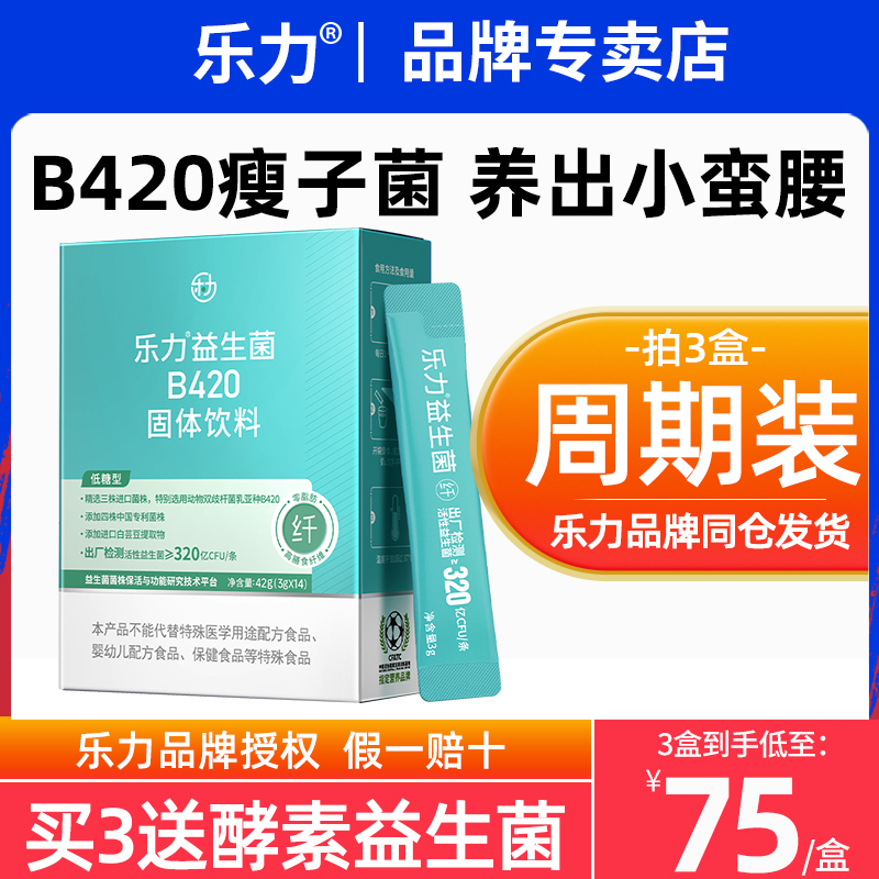 乐力B420高活性益生菌成人大人身材管理益生元女性复合乳酸菌