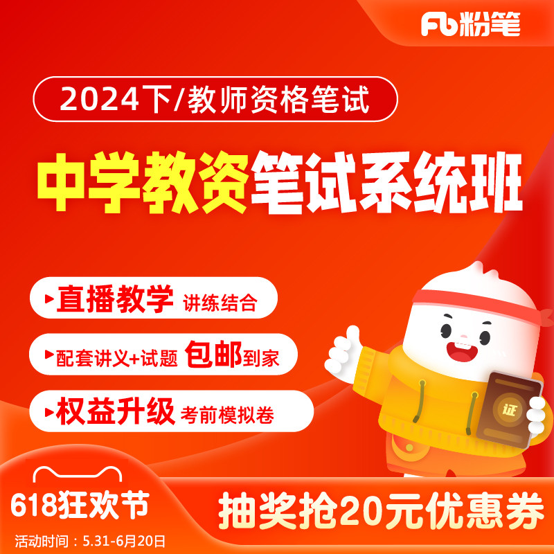 粉笔教师资格 2024下中学教师资