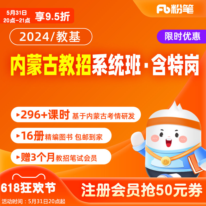 粉笔教师 2024年内蒙古教师招聘