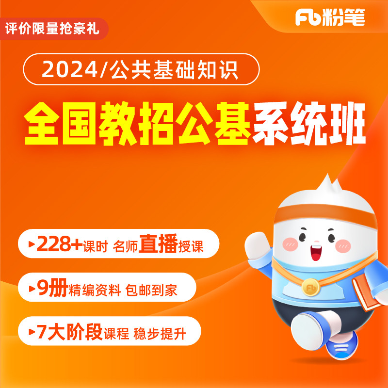 粉笔教师 2024全国教师招聘笔试