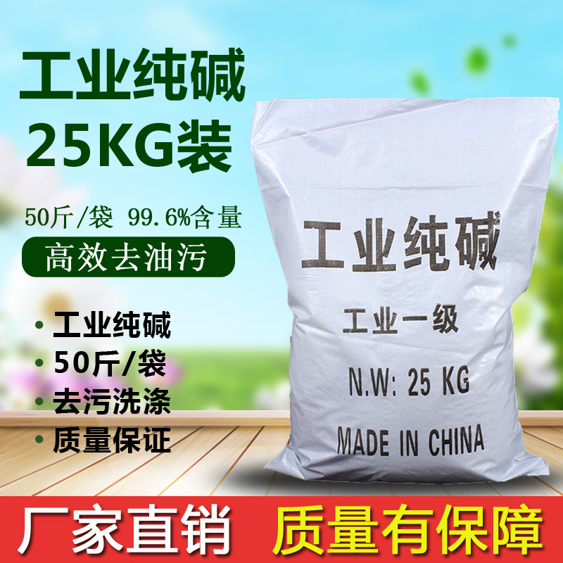 工业纯碱25KG碳酸钠洗涤碱苏打厨