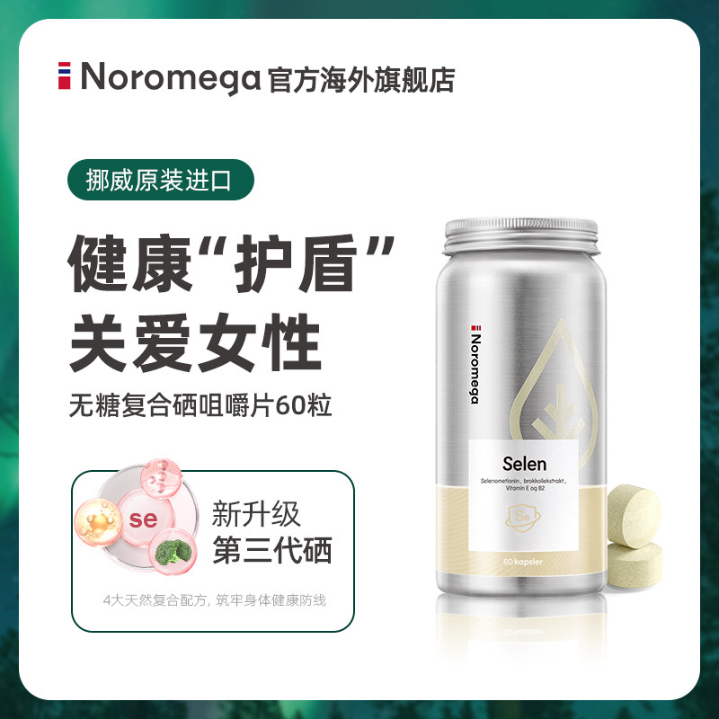 挪威Noromega有机硒片复合咀嚼片补硒富硒元素硒蛋氨酸非麦芽硒片