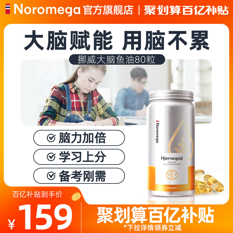 Noromega北欧挪威DHA深海大脑鱼油Omega3高浓度软胶囊非鱼肝油