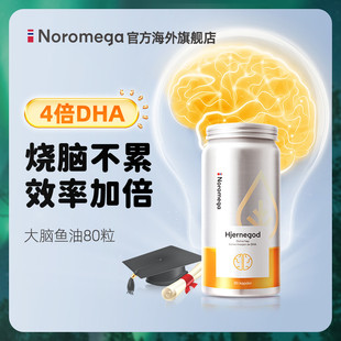 Noromega挪威高纯度鱼油记忆力DHA大脑鱼油Omega3学生非鱼肝油