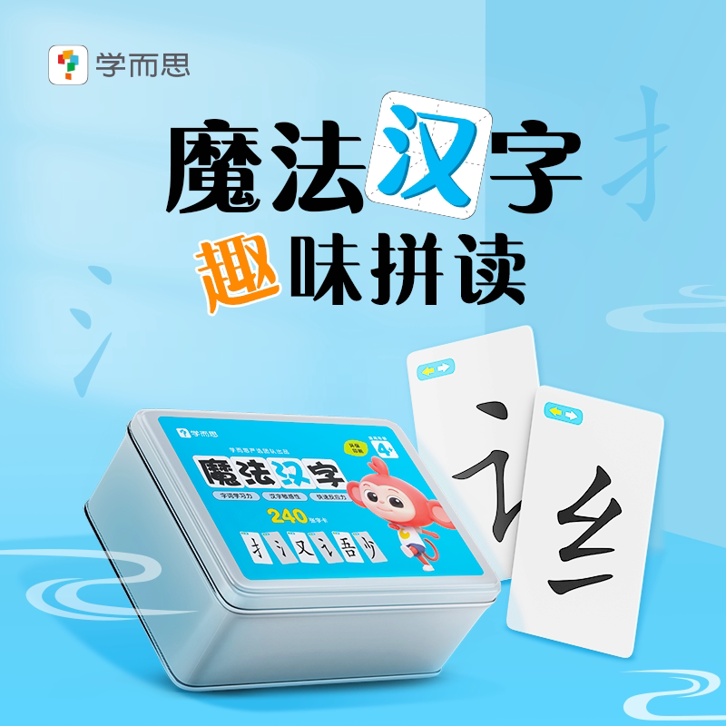【学而思】魔法汉字儿童识字卡铁盒趣味拼读小学生卡片益智培优zp