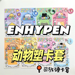 韩国enhypen动物塑卡套小卡拍立得饭卡公交卡保护套学生书包挂件