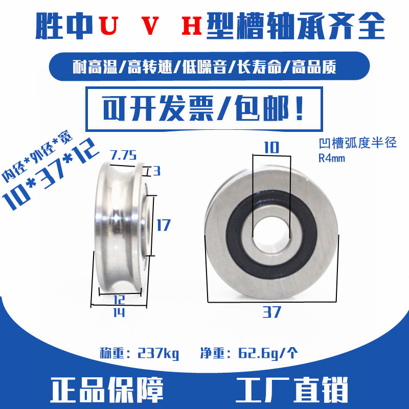 u型v型h槽轴承 滑轮 导向轮 走轨道 校直轴承内10外37厚14*12定做