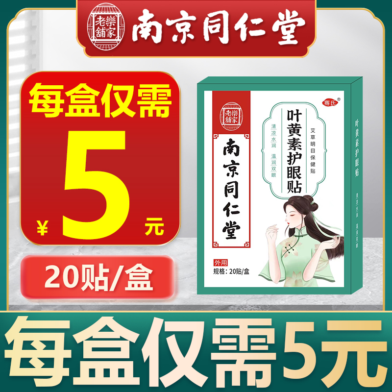 南京同仁堂乐家老铺艾草眼贴眼疲劳冷敷贴护眼贴飞蚊老年冰敷眼贴